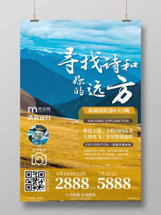 蓝色旅游景点寻找你的诗和远方新疆旅游宣传海报